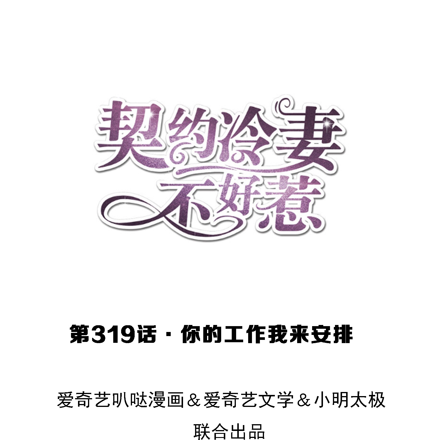 第319话 你的工作我来安排0