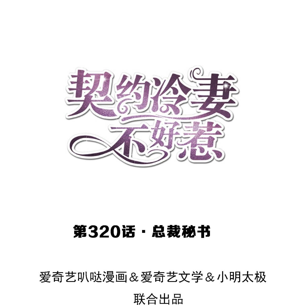 第320话 总裁秘书0