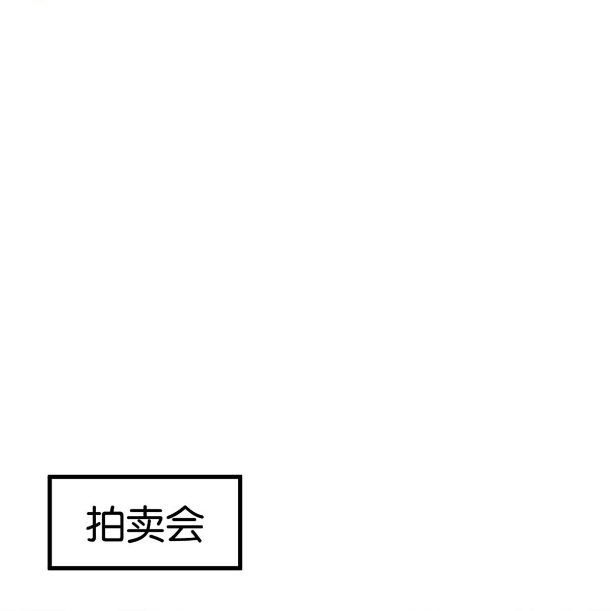 第321话 竞拍遇到她19