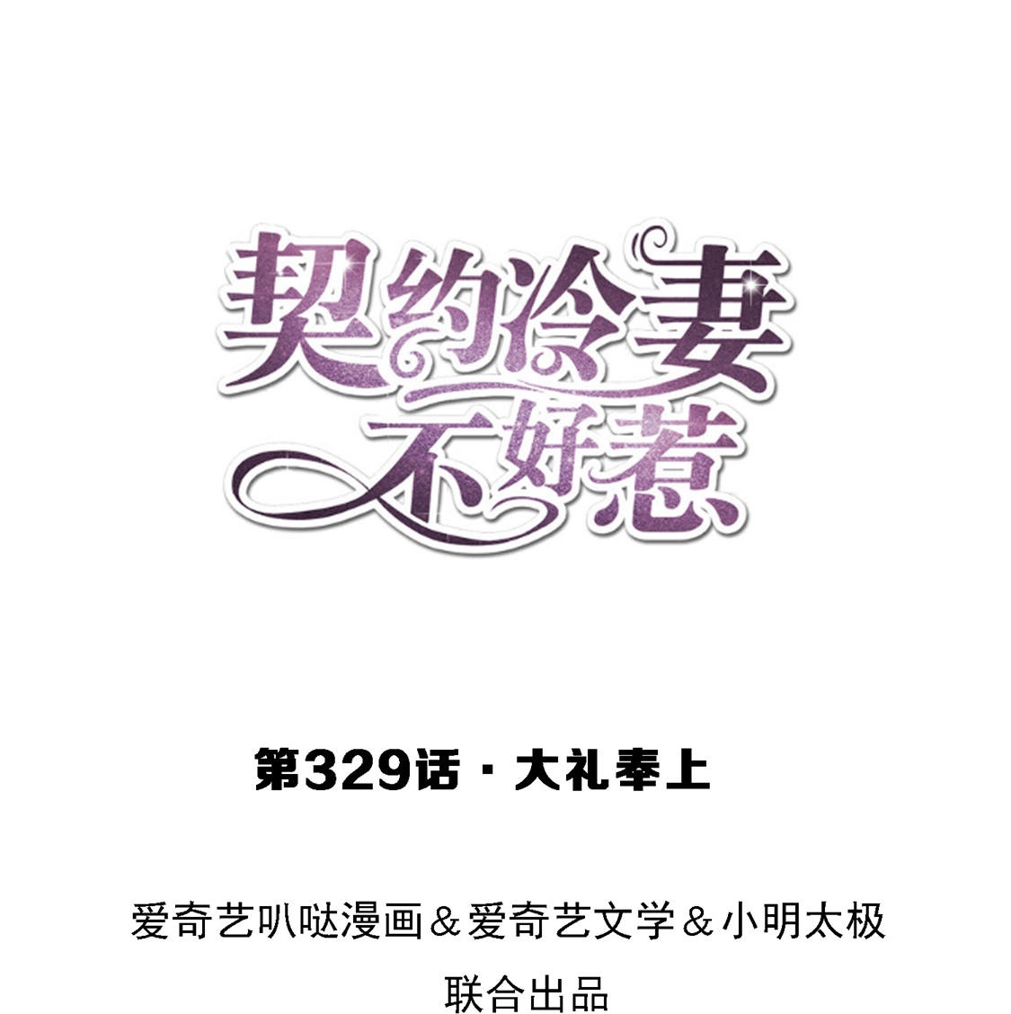 第329话 大礼奉上0