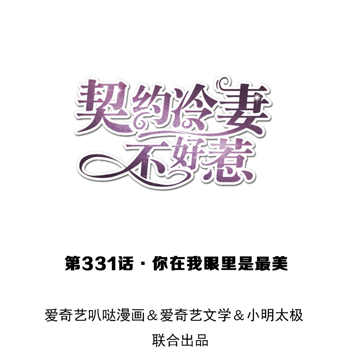 第331话 你在我眼里是最美0