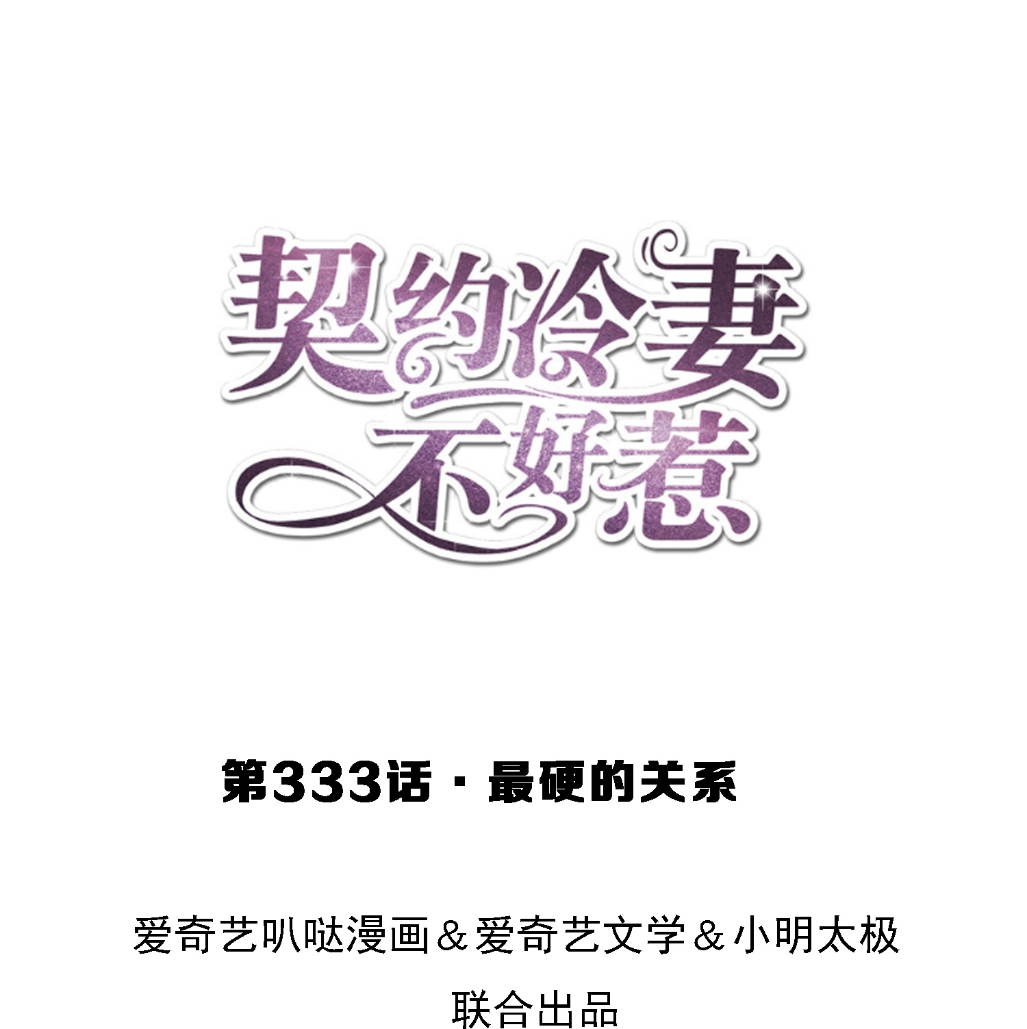 第333话 最硬的关系0