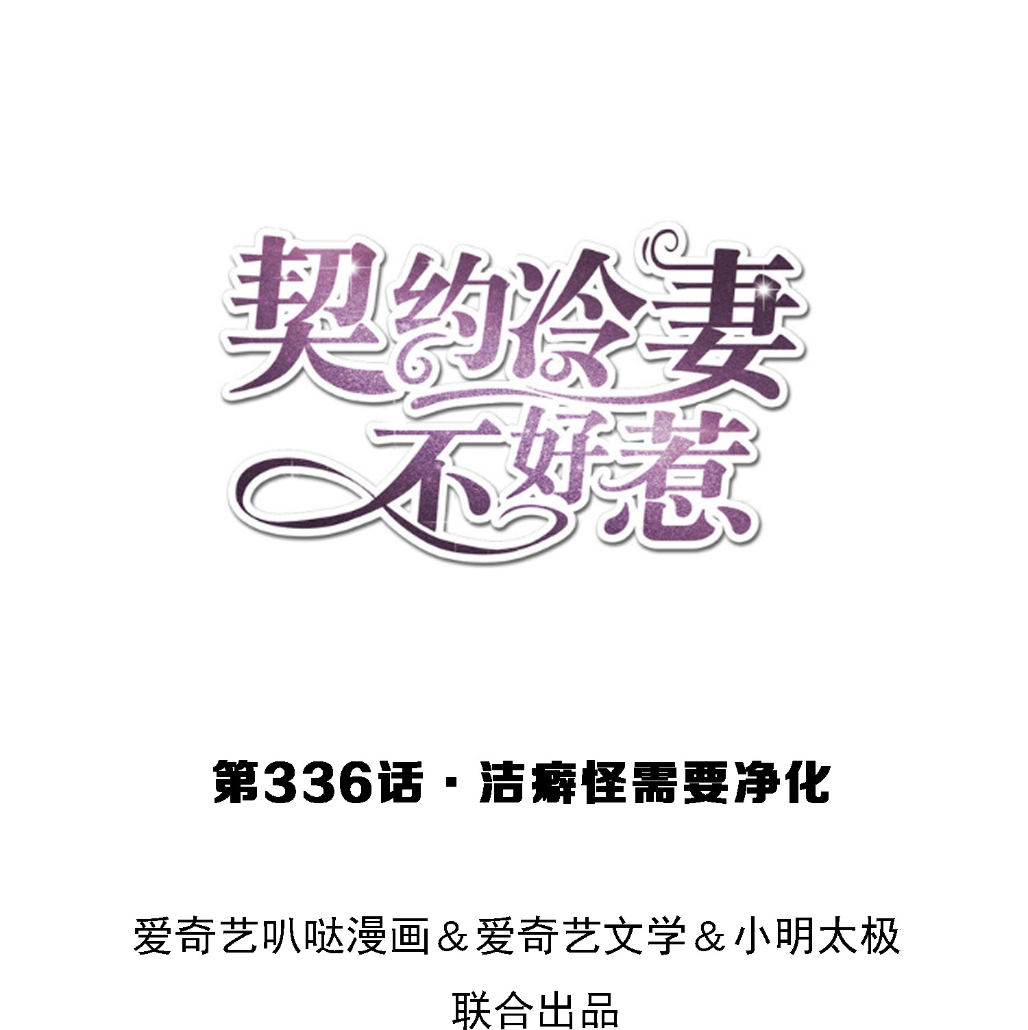 第336话 洁癖怪需要净化0