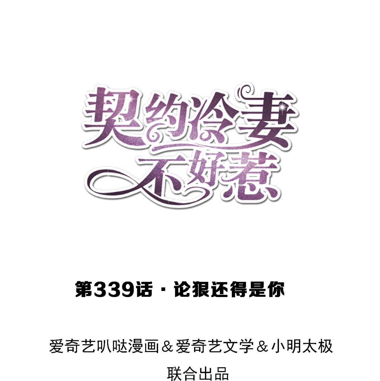 第339话 论狠还得是你0