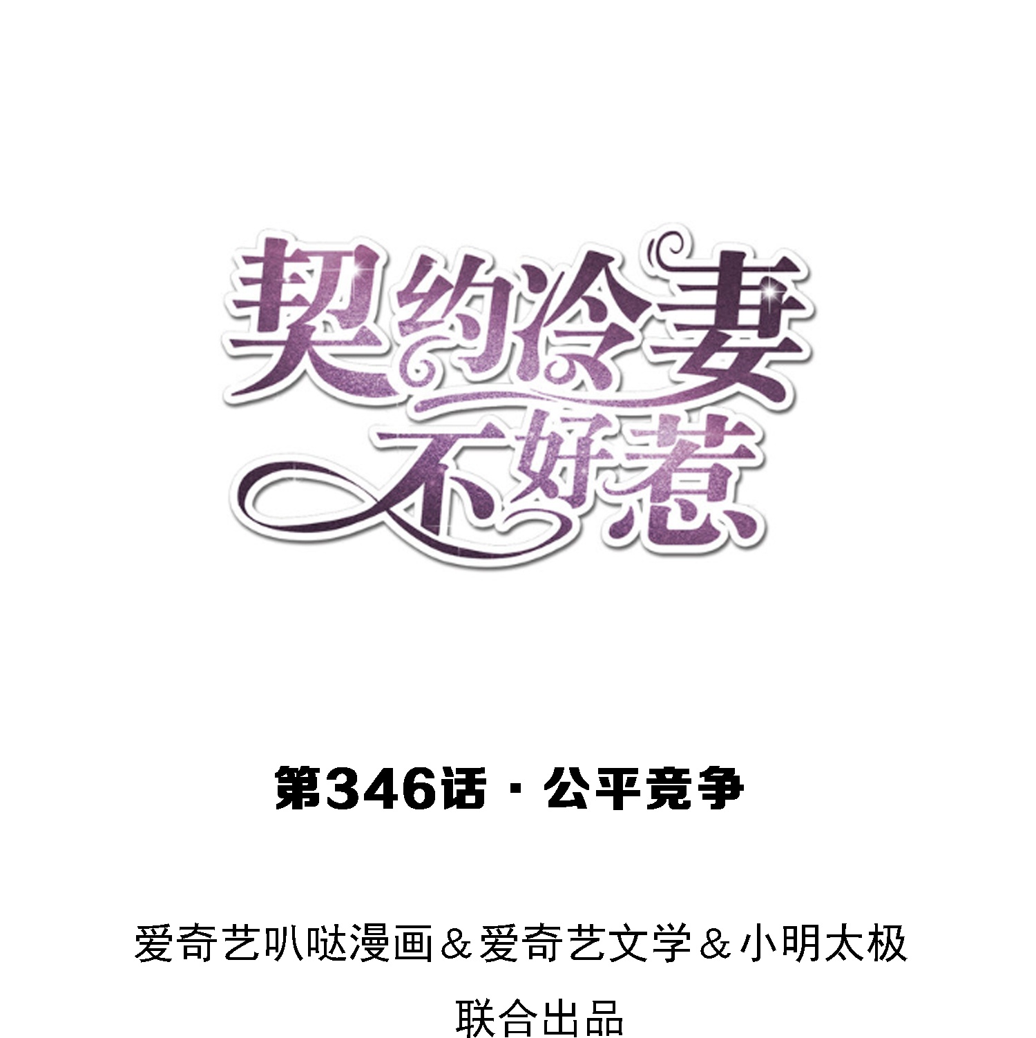 第346话 公平竞争0