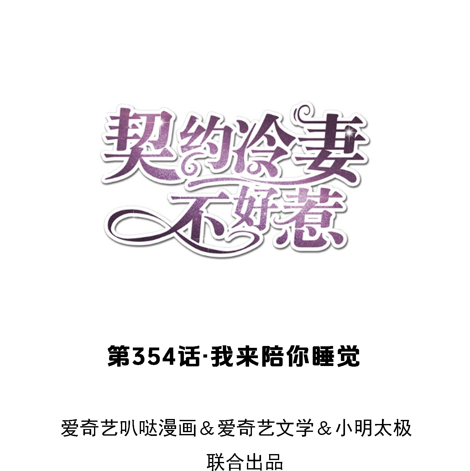 第354话 我来陪你睡觉0