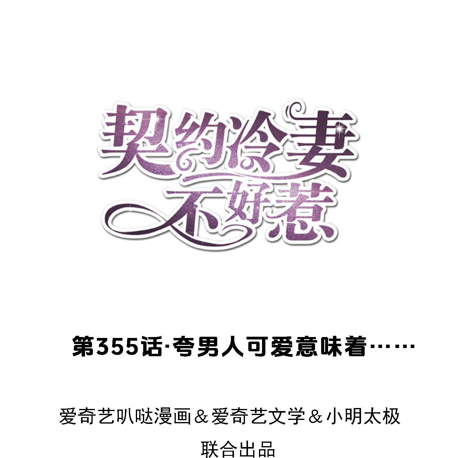 第355话 夸男人可爱意味着……0