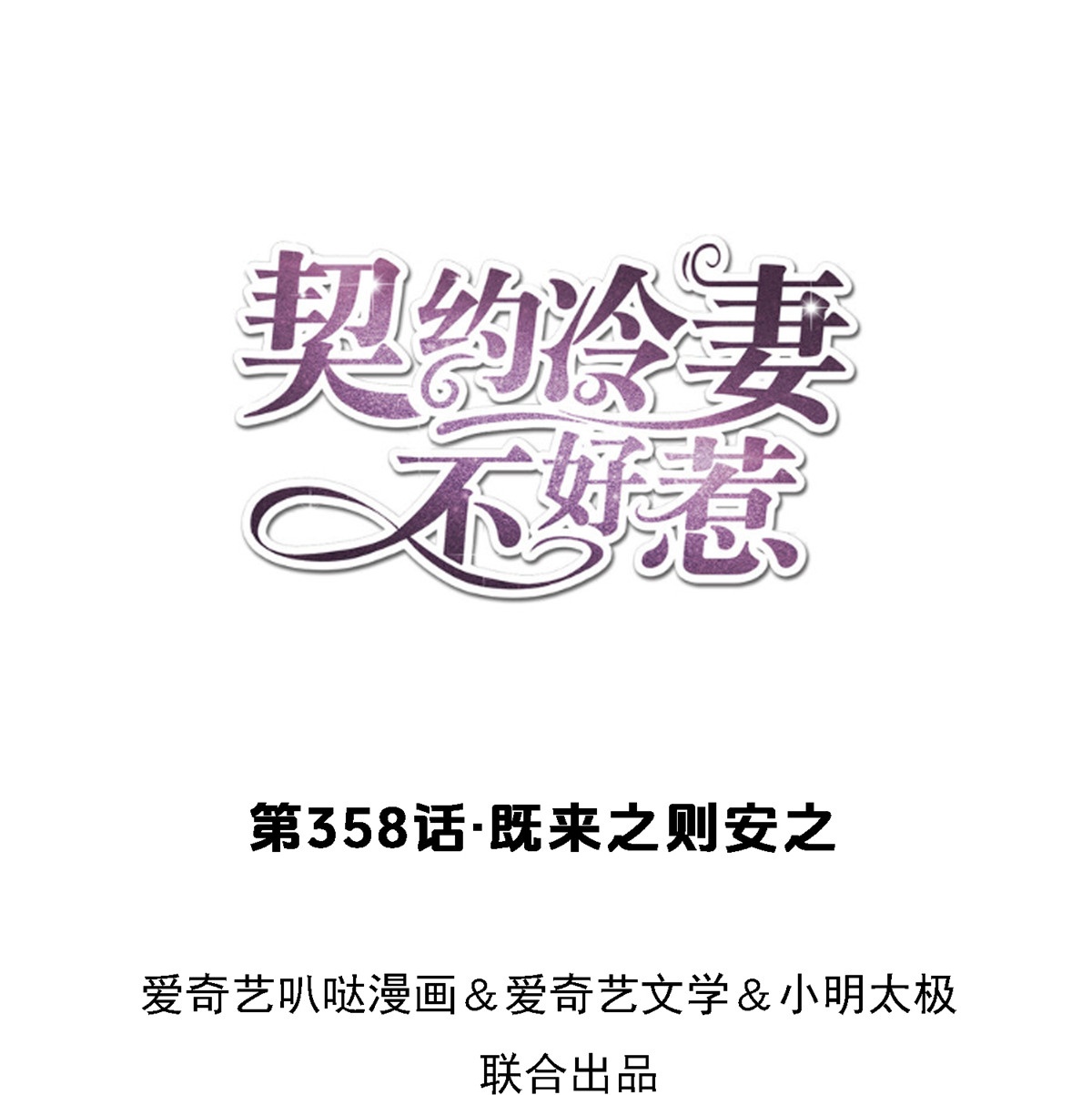 第358话 既来之则安之0