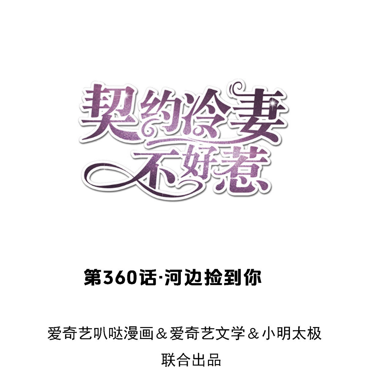 第360话 河边捡到你0