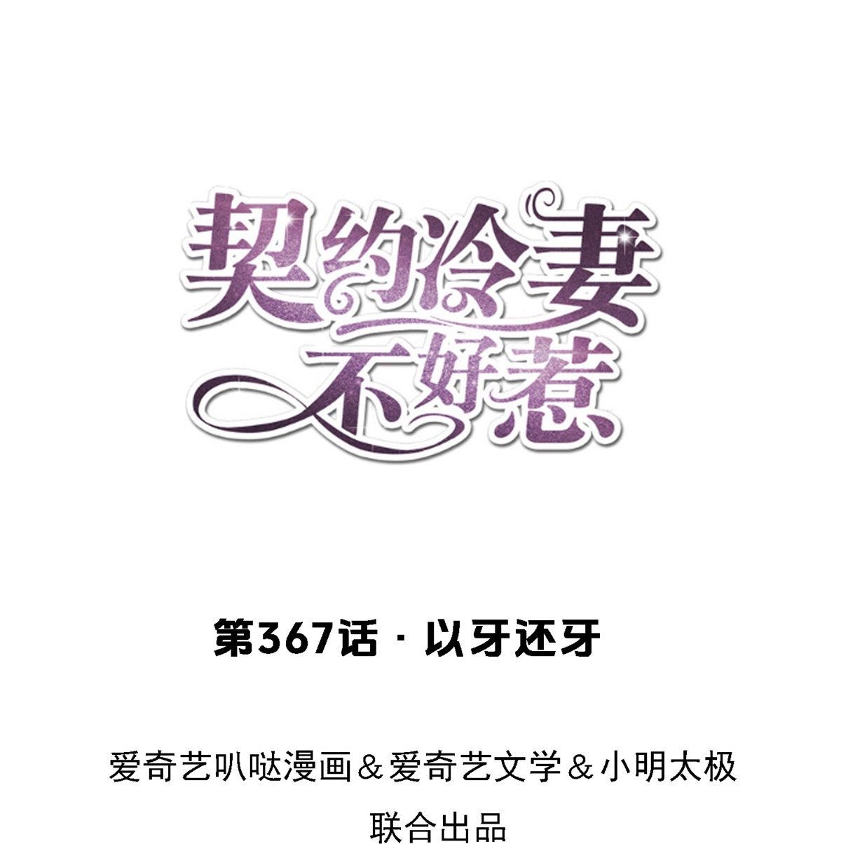 第367话 以牙还牙0