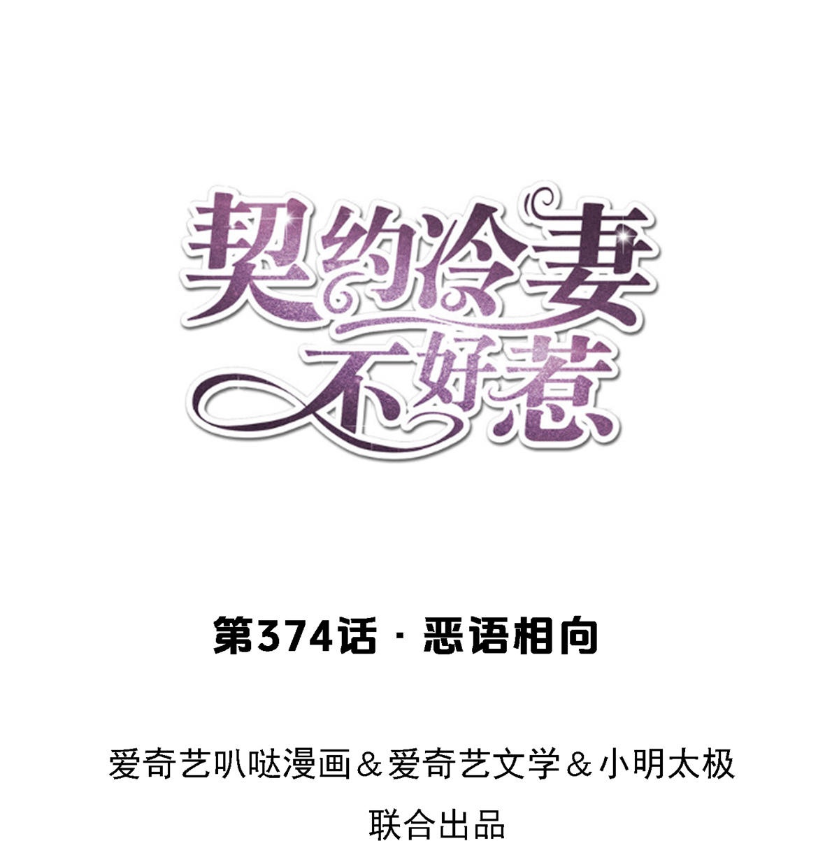 第374话 恶语相向0