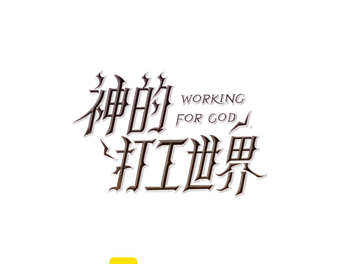 第55话 神器的奖赏0
