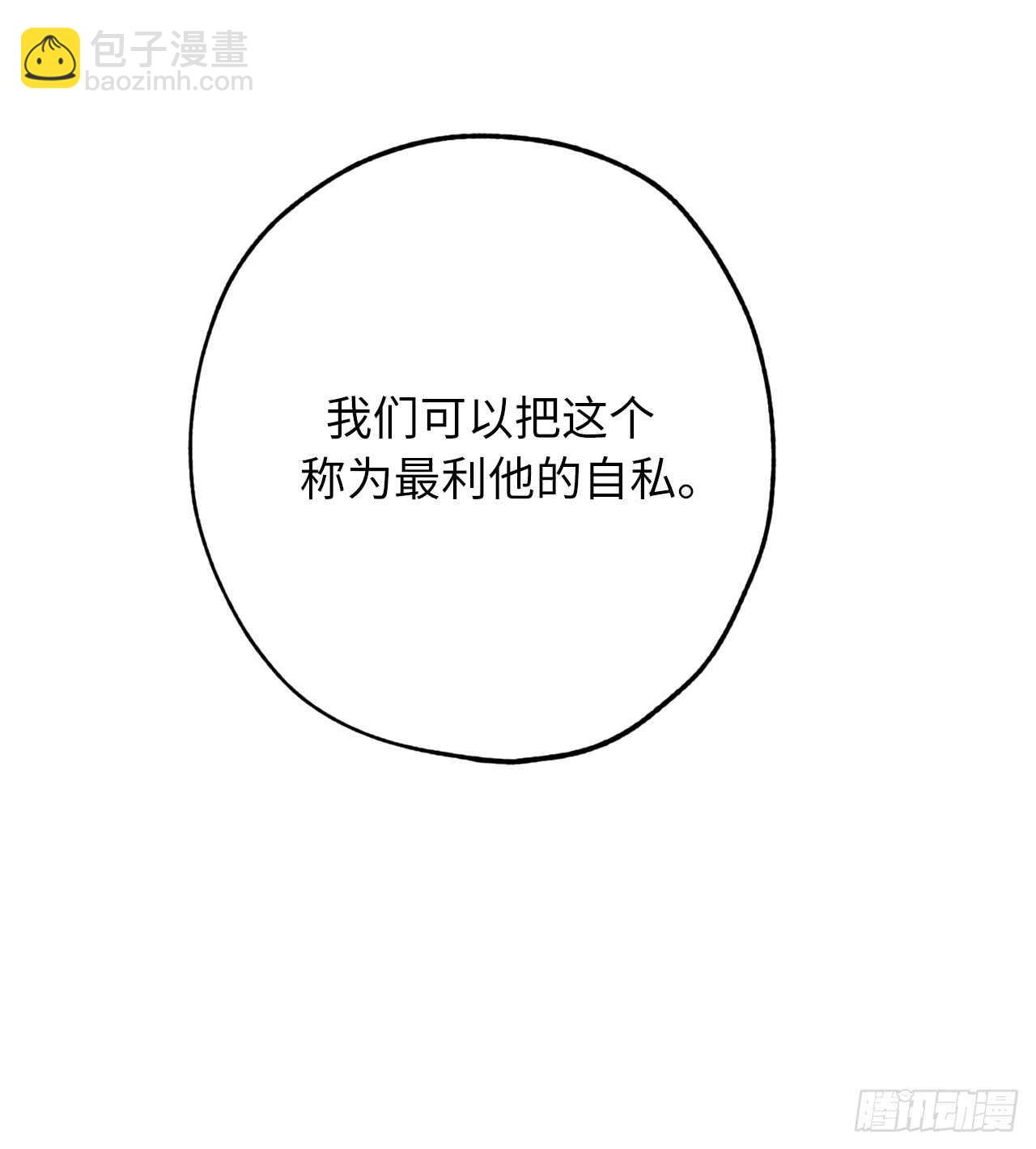 第52话 最利他的自私19