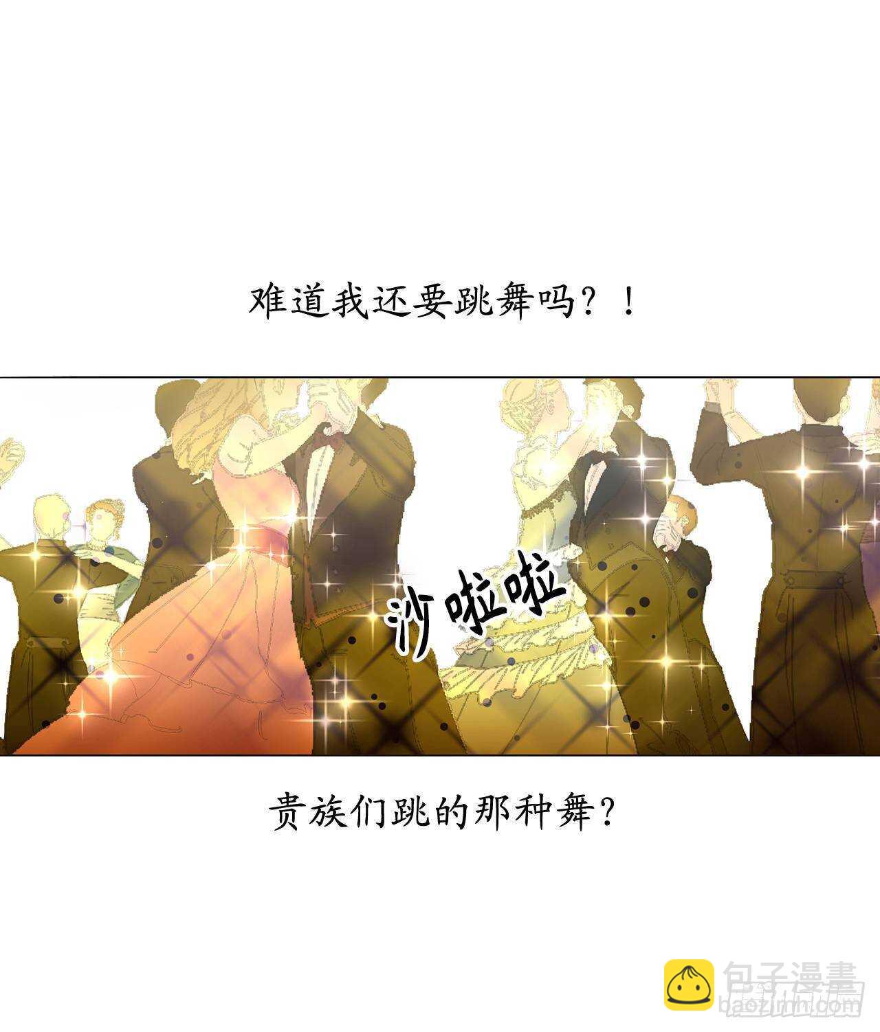 第70话 我要学跳舞？18