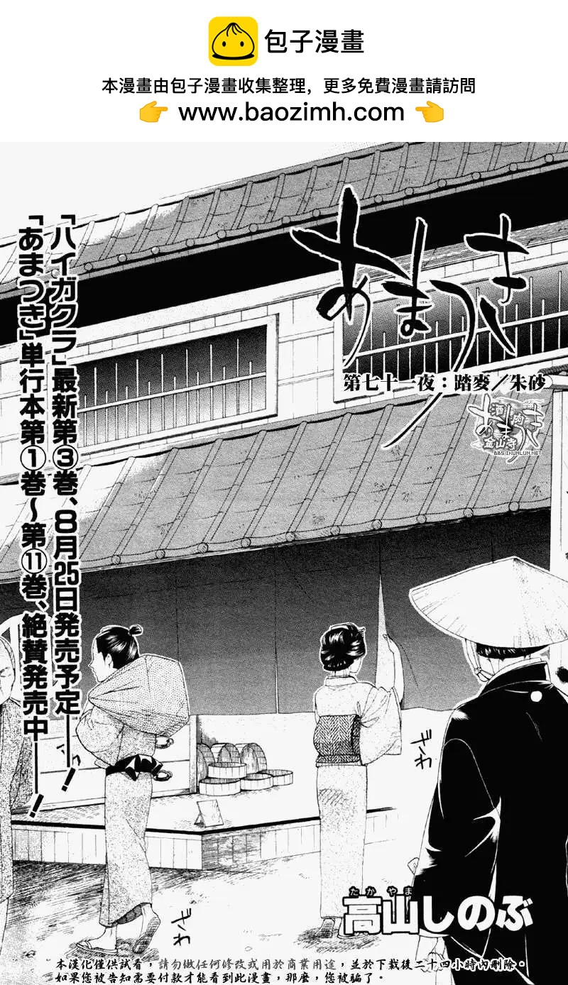 第071回踏麦/朱砂1