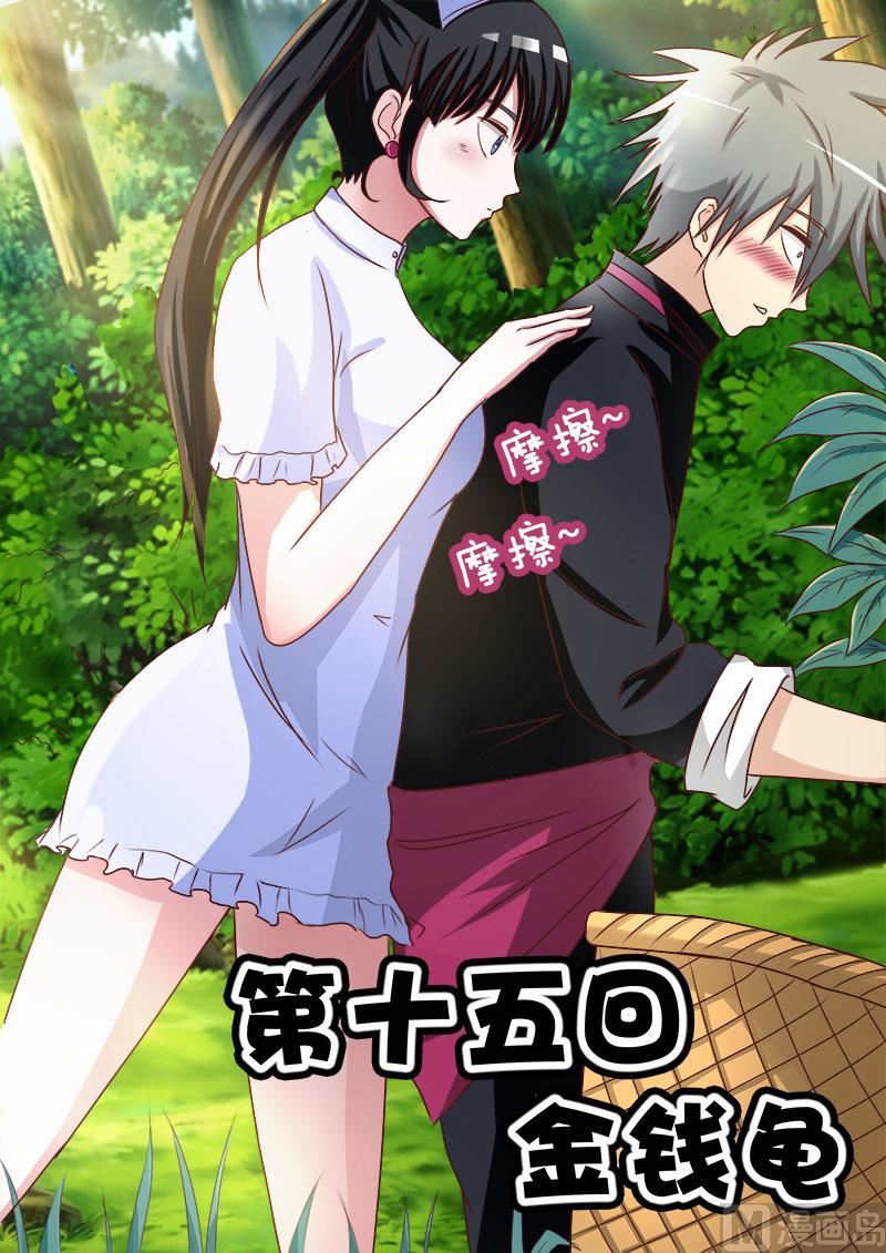 第015话 金钱龟0