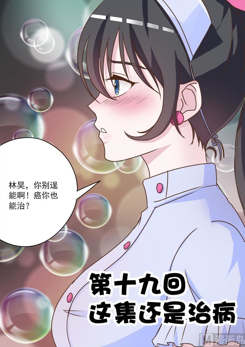 第019话 这集还是治病0
