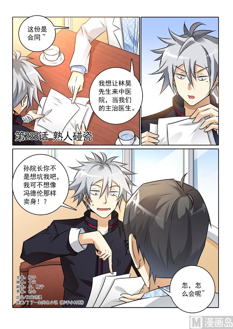 第238回  熟人碰瓷0