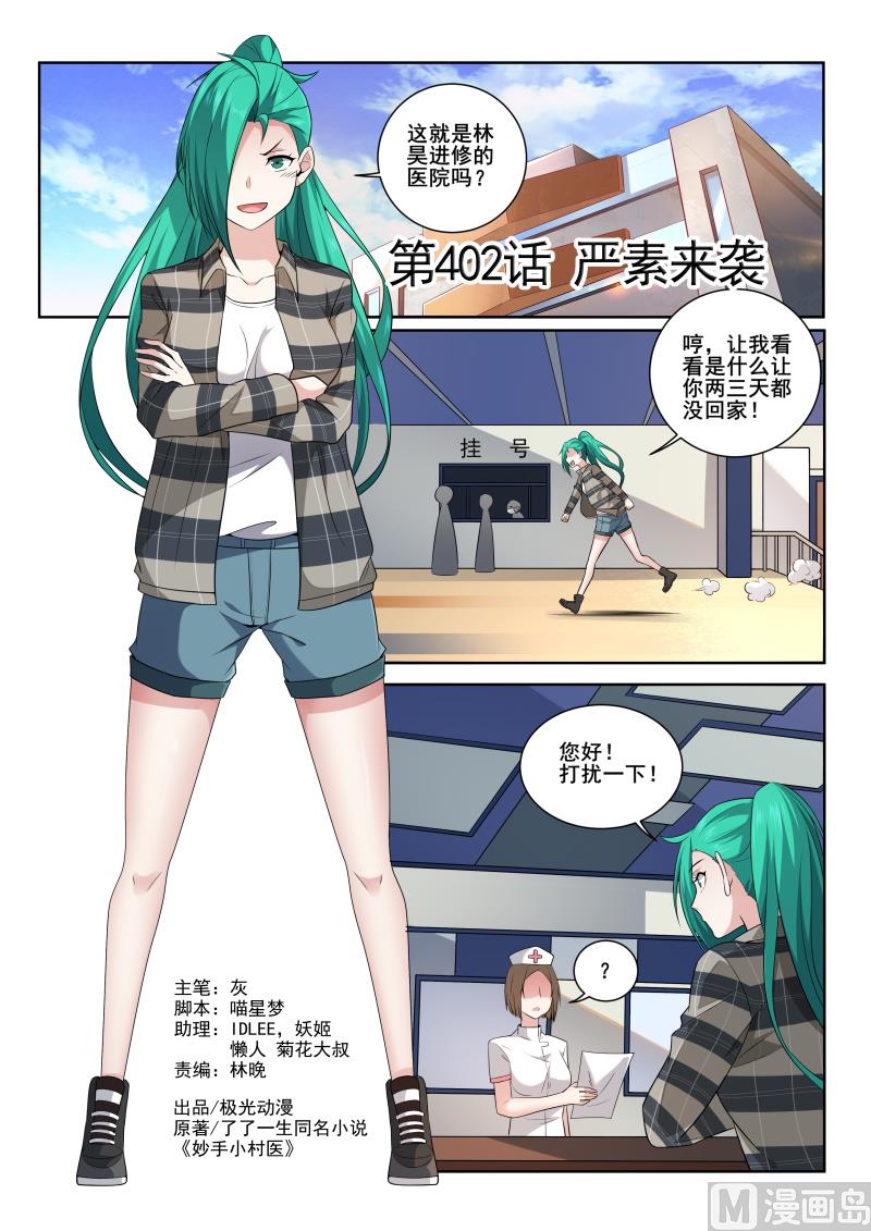第402话  严素来袭0