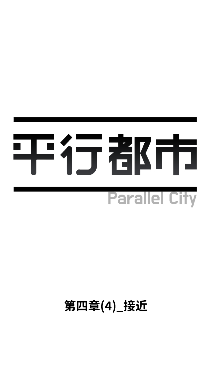 第四章（4）_接近17