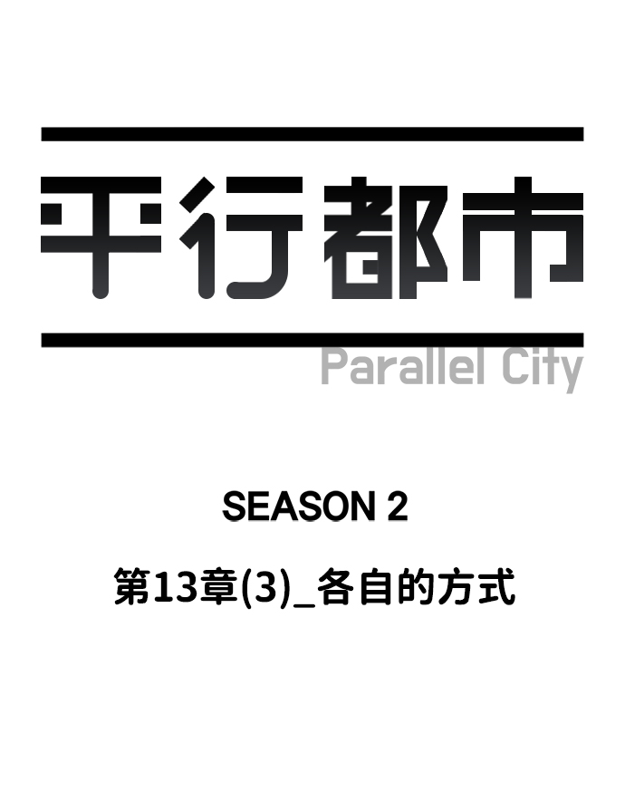 第十三章（3）_各自的方式11