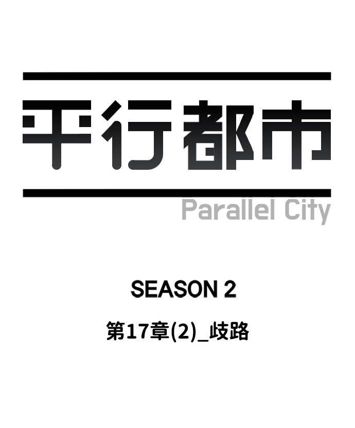 第十七章（2）_歧路22