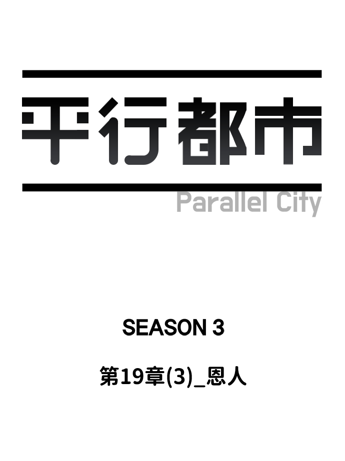 第十九章（3）_恩人31