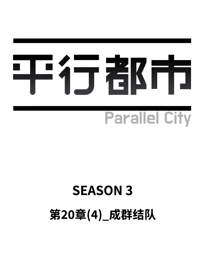 第二十章（4）_成群结队37