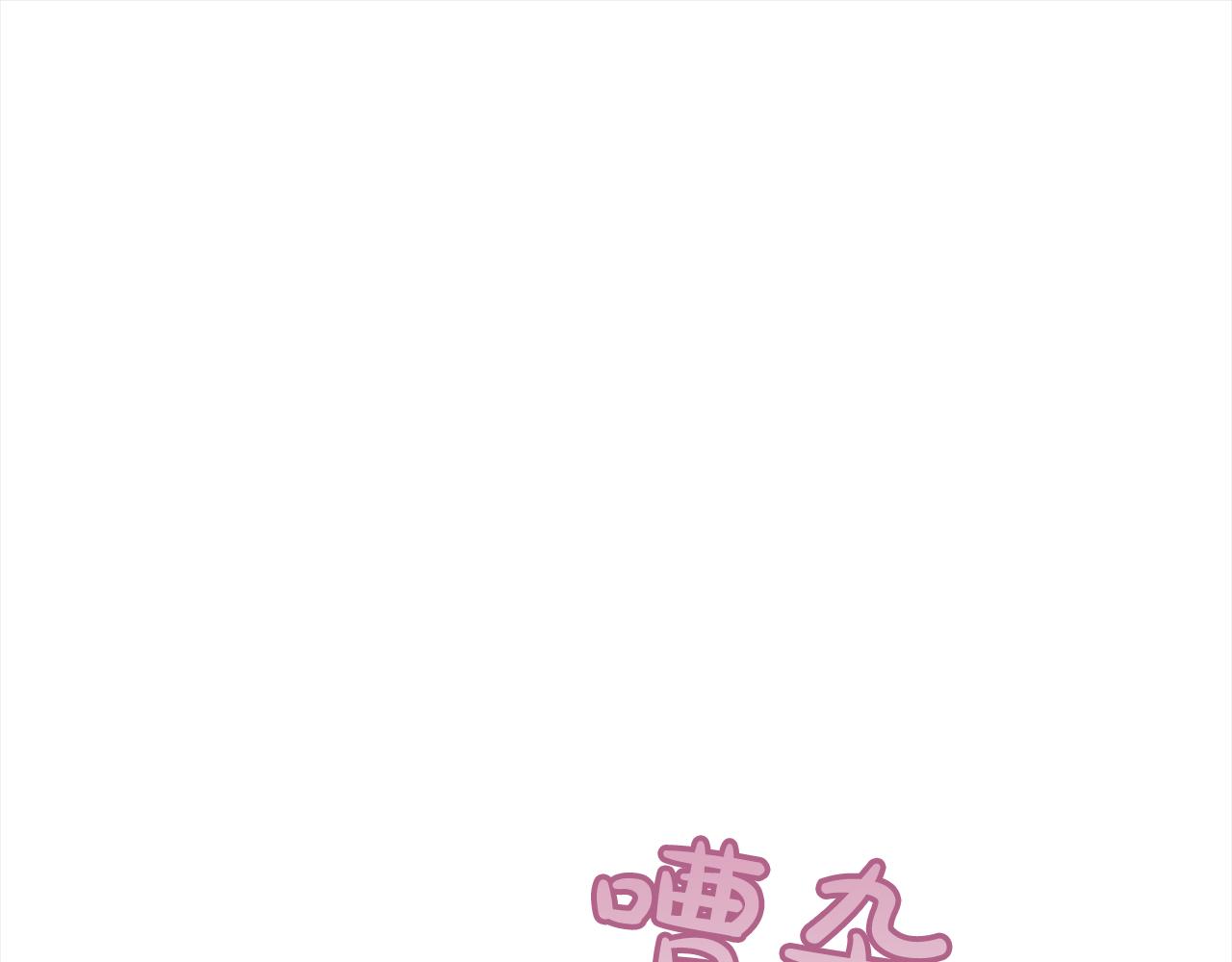 第二季完结篇 很不安0