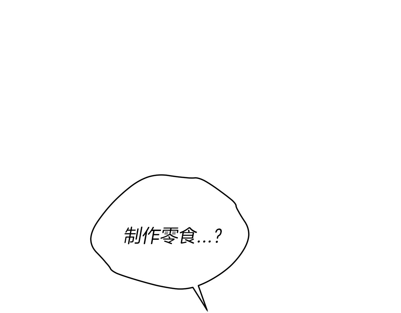 第18话 制作小零食0