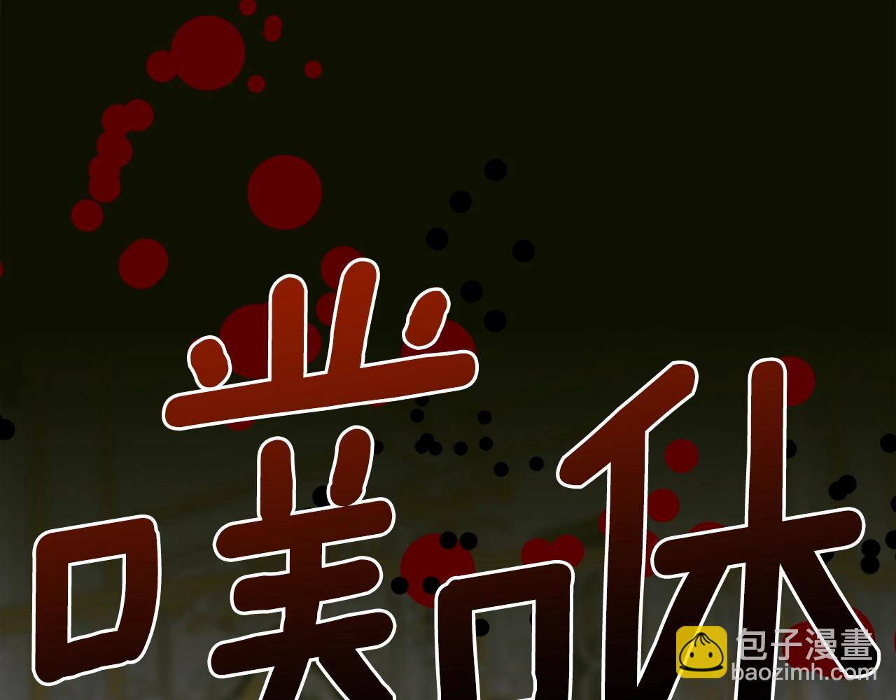 第44话 内奸133