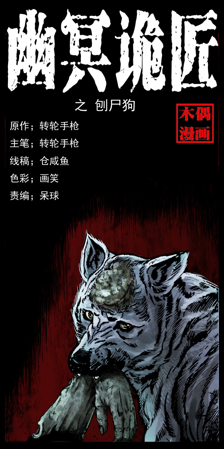 005 刨尸狗0