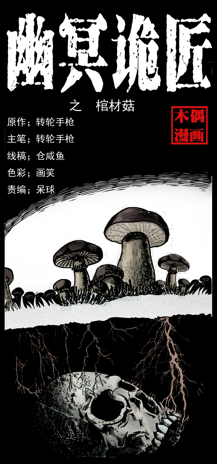 006 棺材菇0
