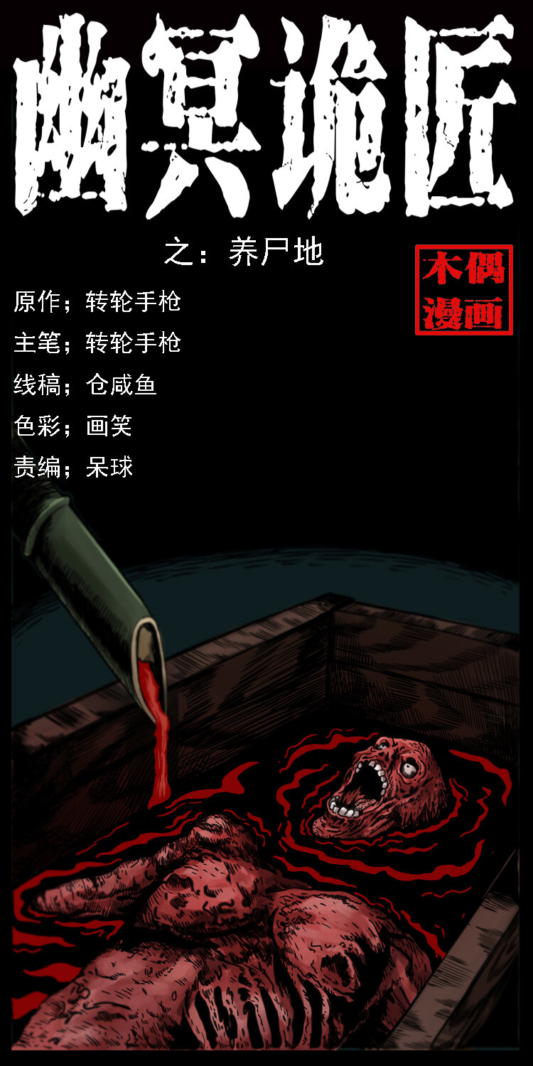 013 养尸地0