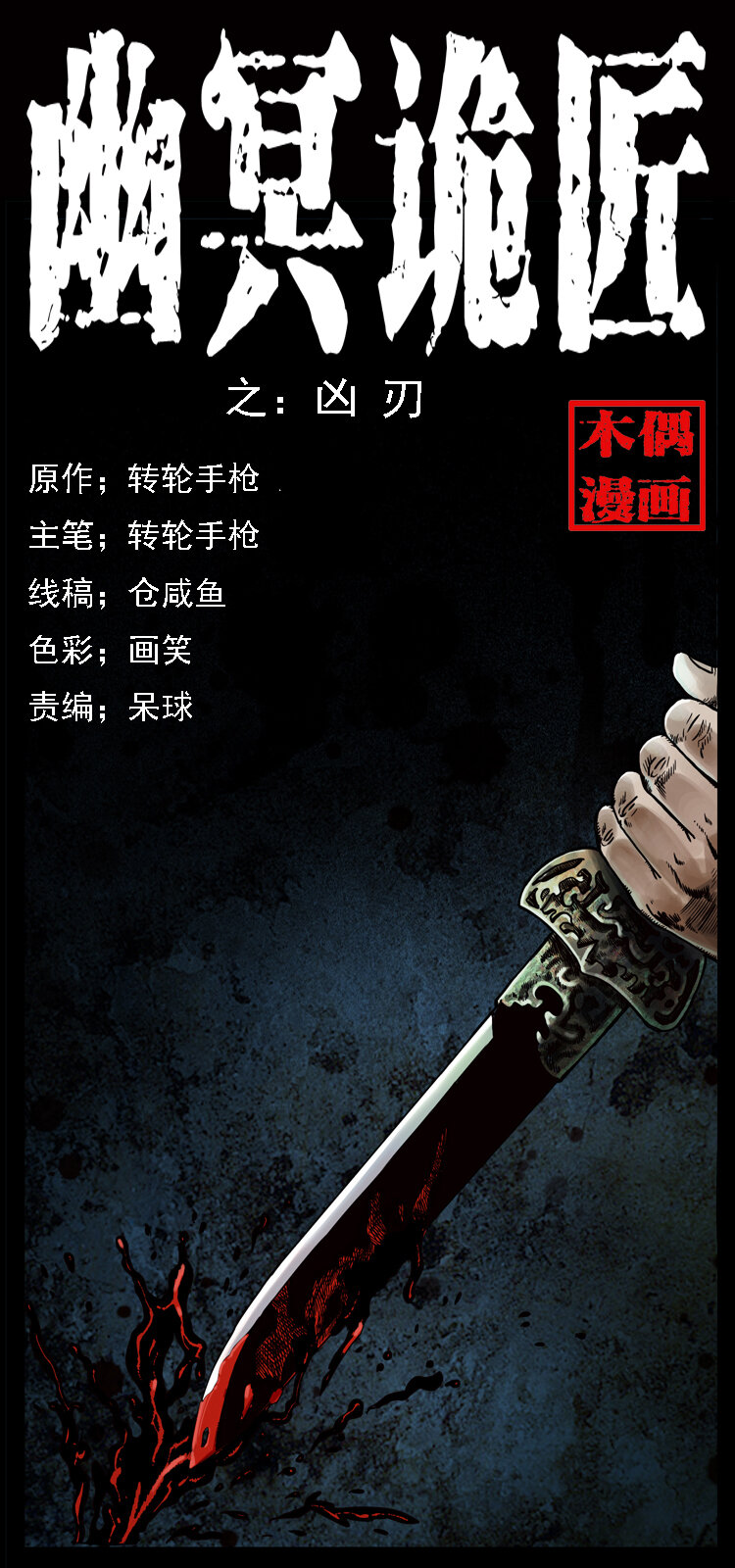 015 凶刃0