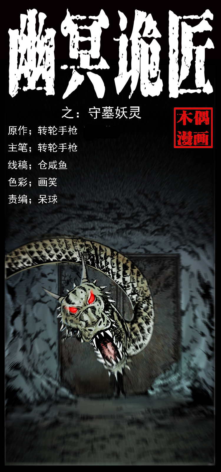 023 守墓妖灵0