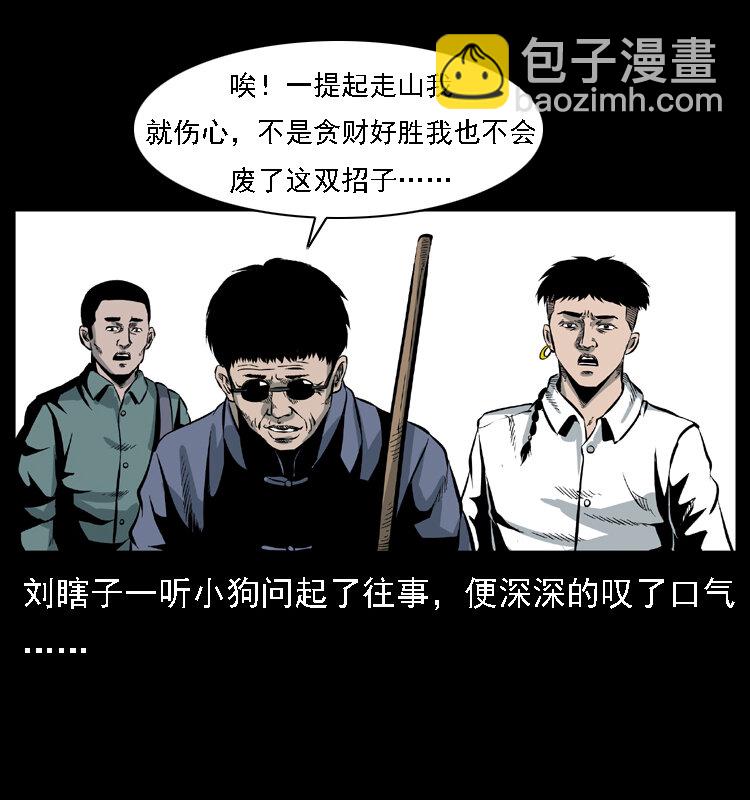 027 刘瞎子憋宝9
