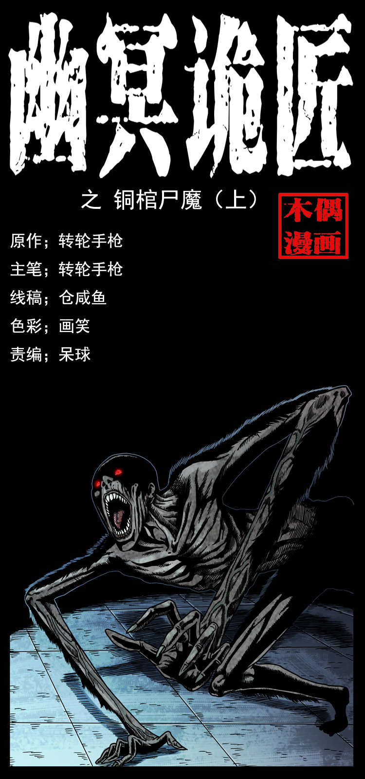 038 铜棺尸魔（上）0