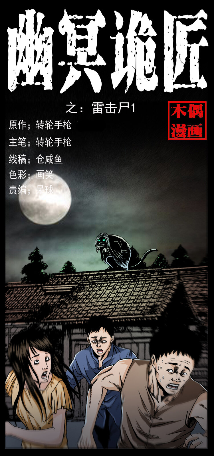 040 雷击尸10