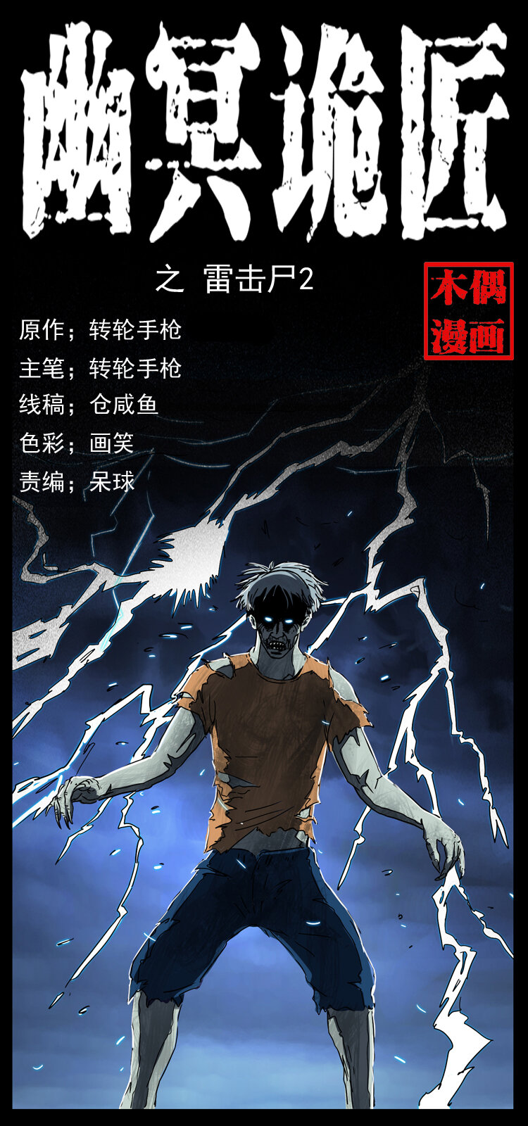 041 雷击尸20