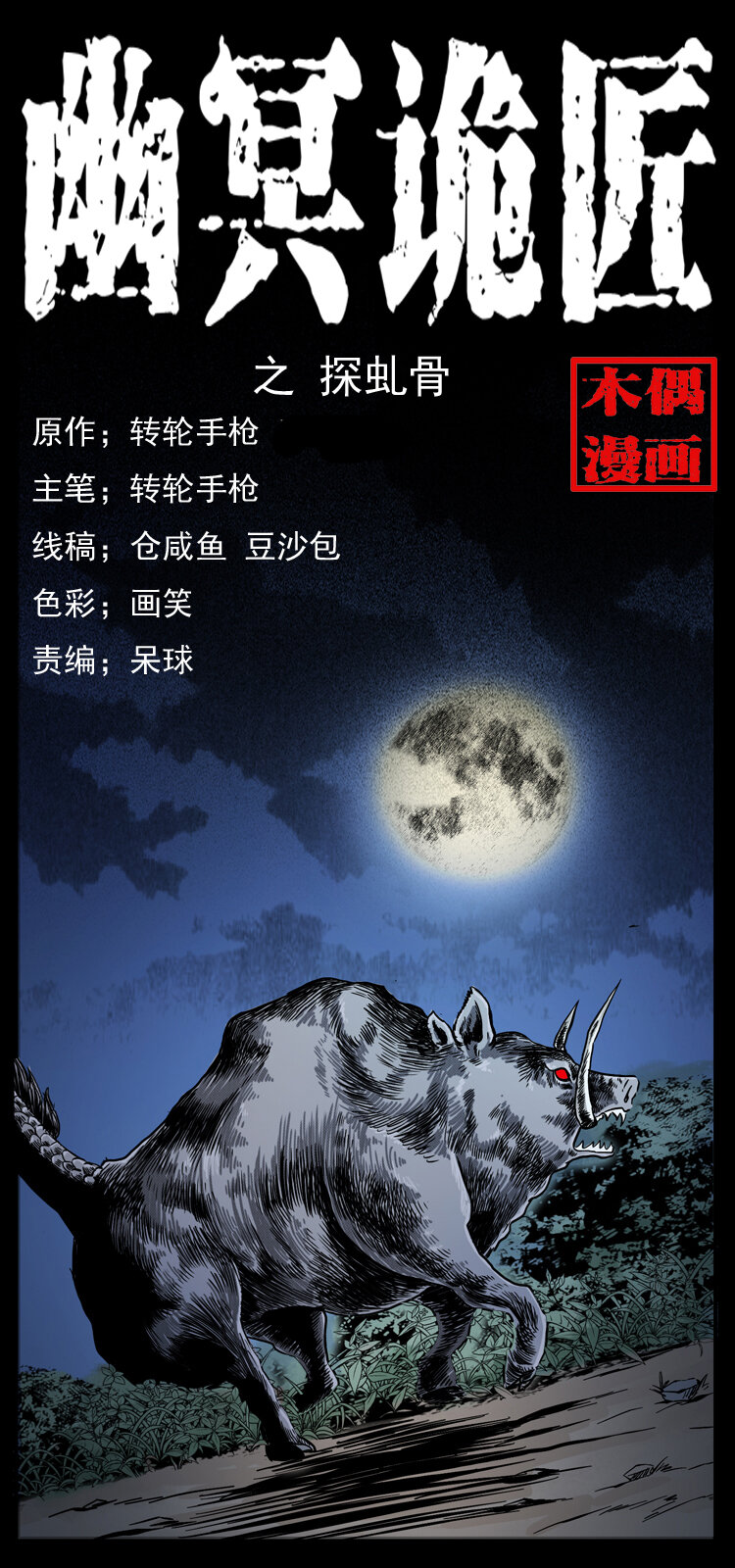 055 探虬骨0