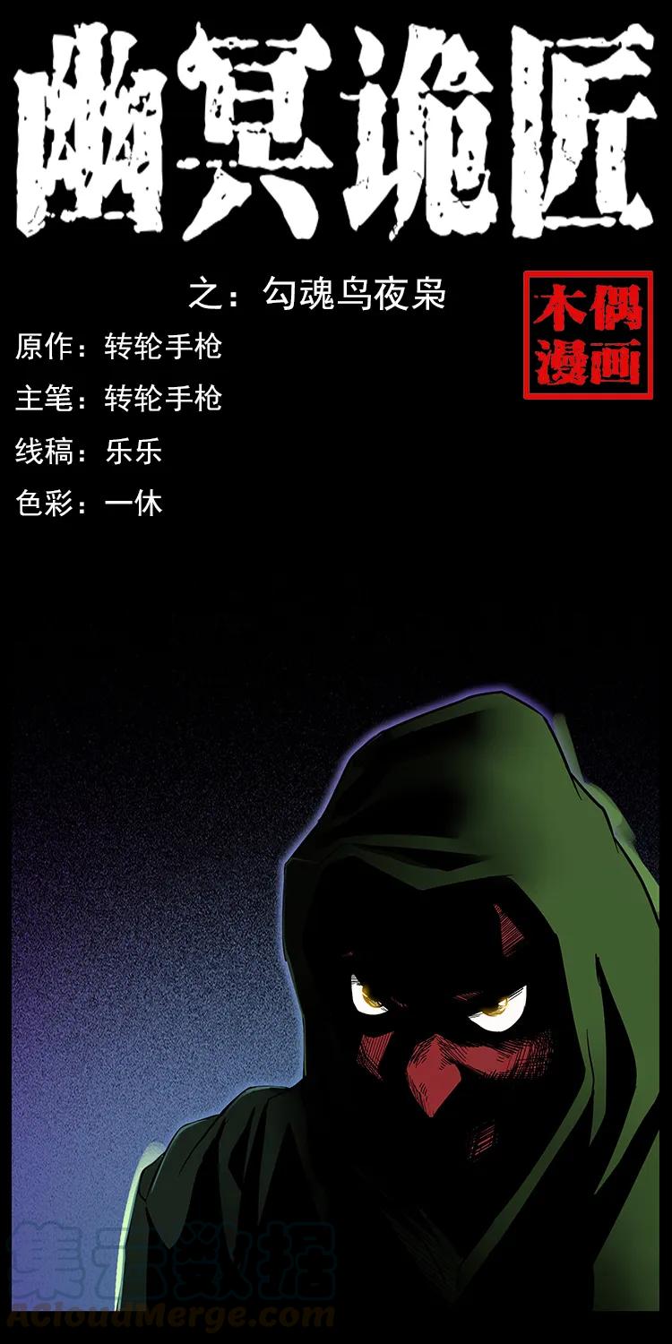 088 勾魂鸟夜枭0
