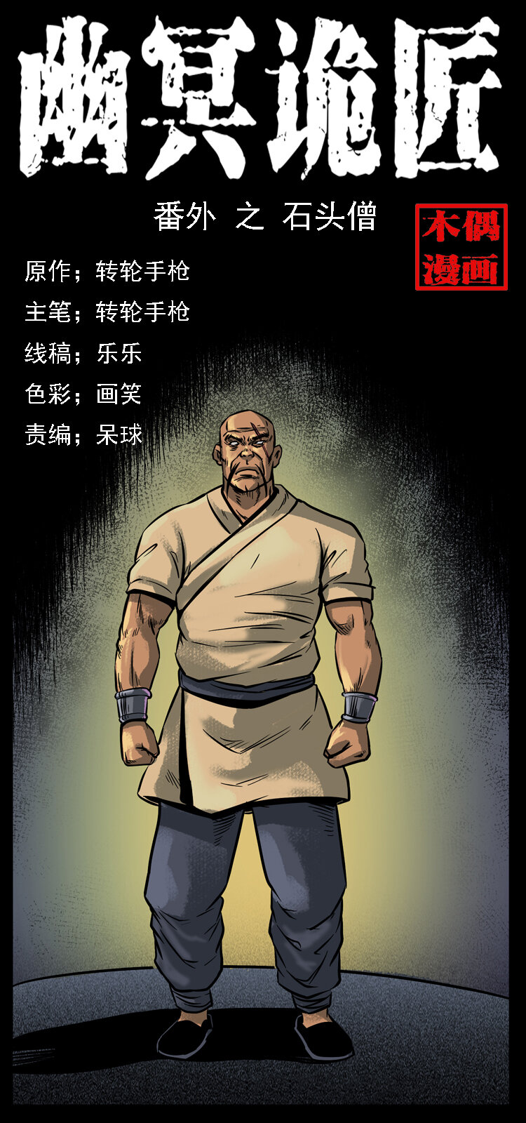 番外3 之石头僧0