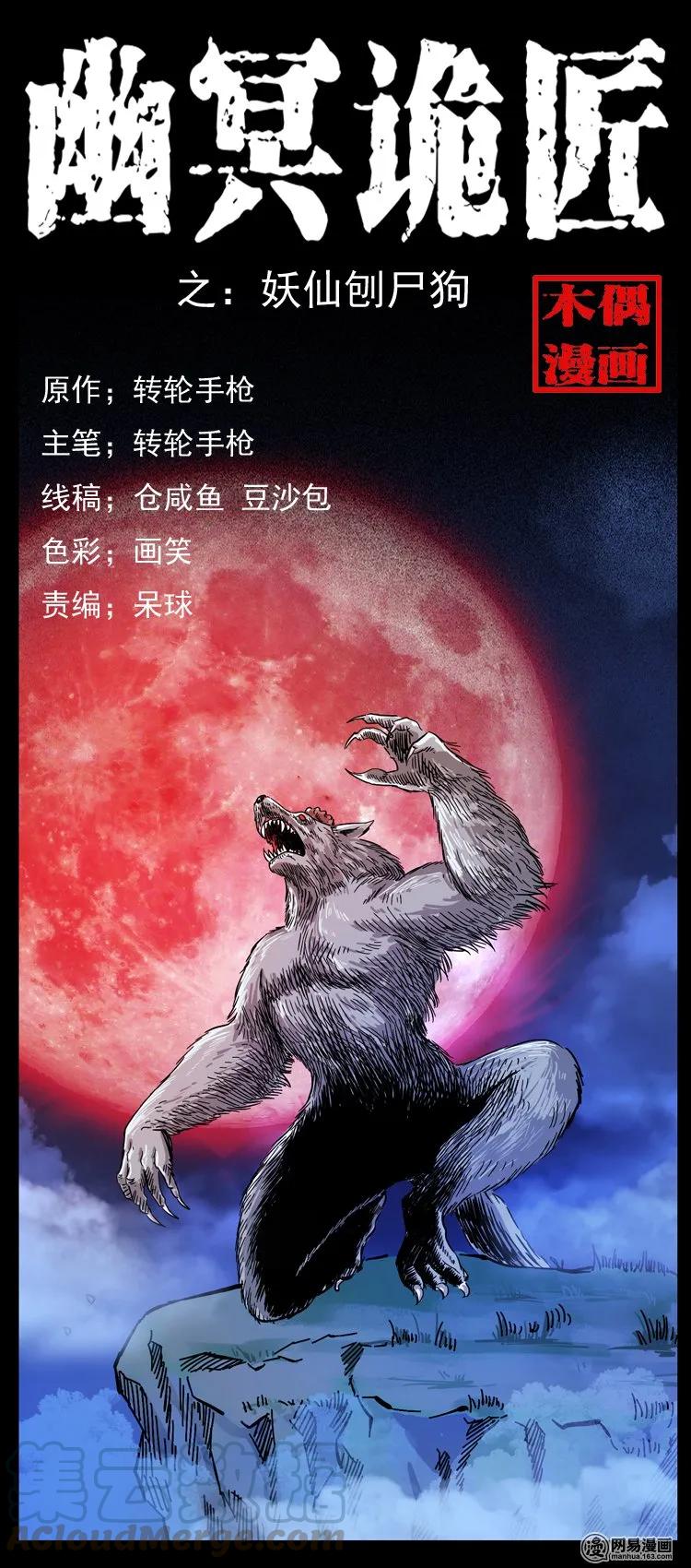 109 妖仙刨尸狗0