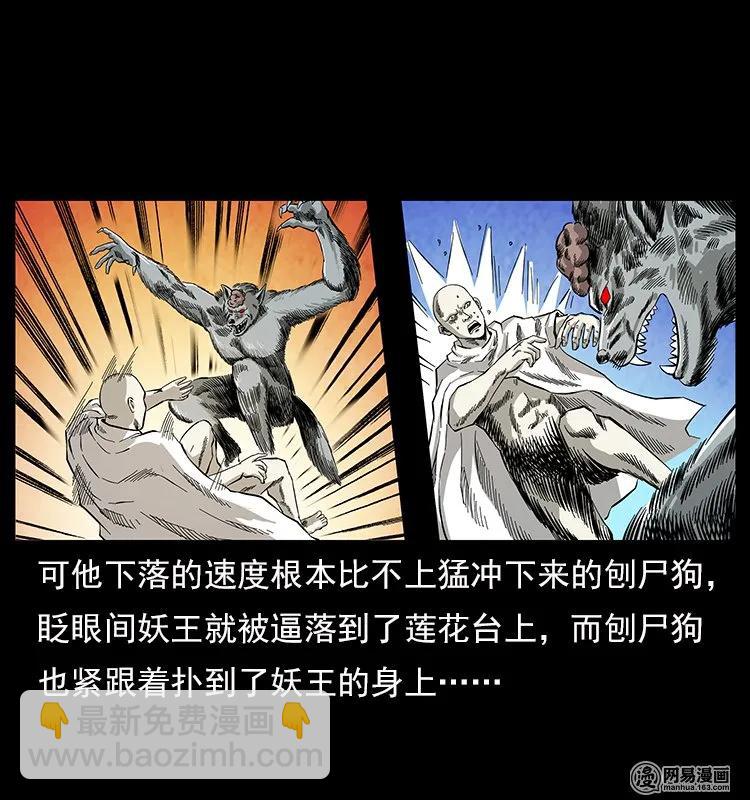 109 妖仙刨尸狗10