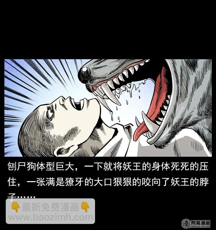 109 妖仙刨尸狗11