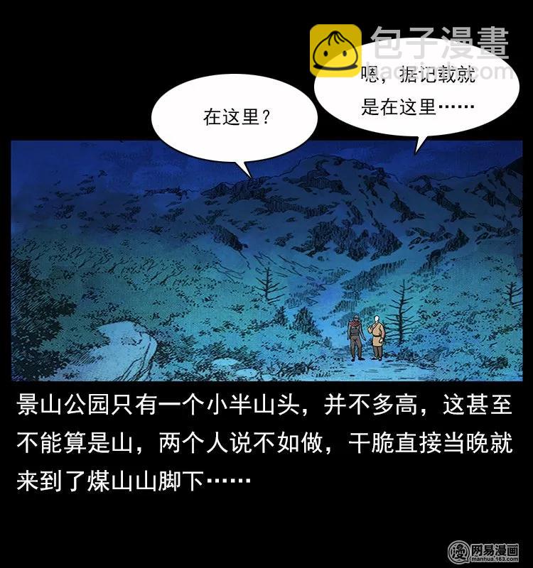 116 煤山尸煞50