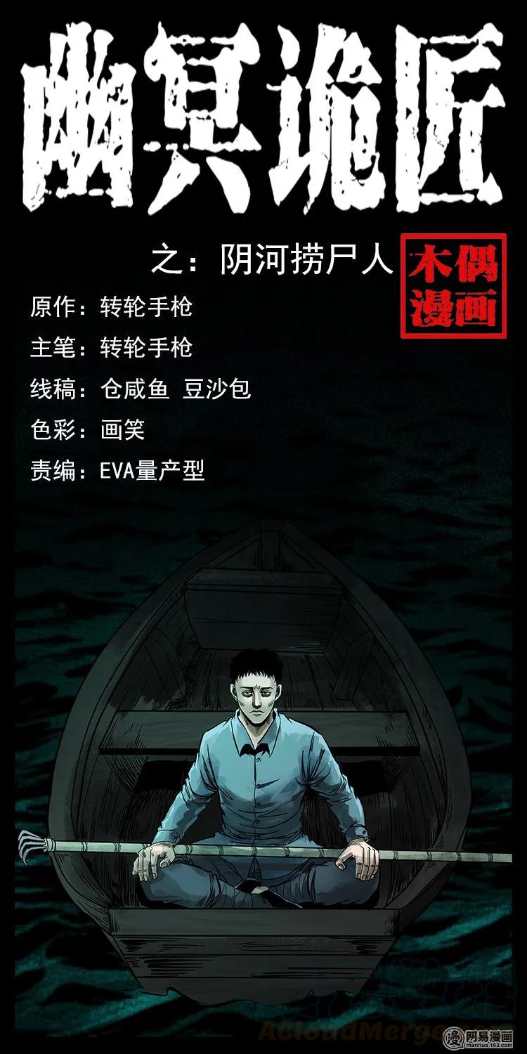 125 阴河捞尸人0