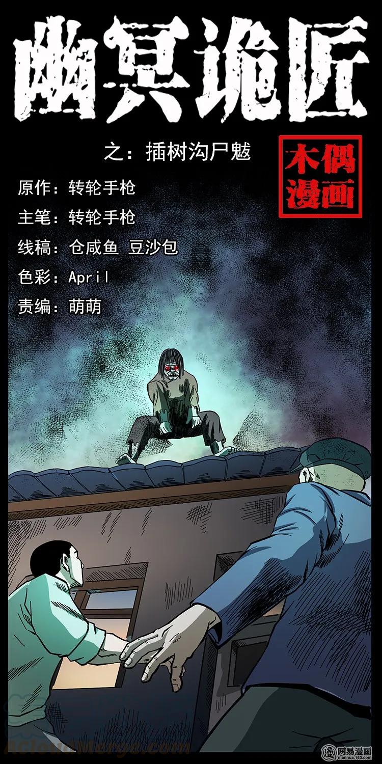 136 插树沟尸魃0