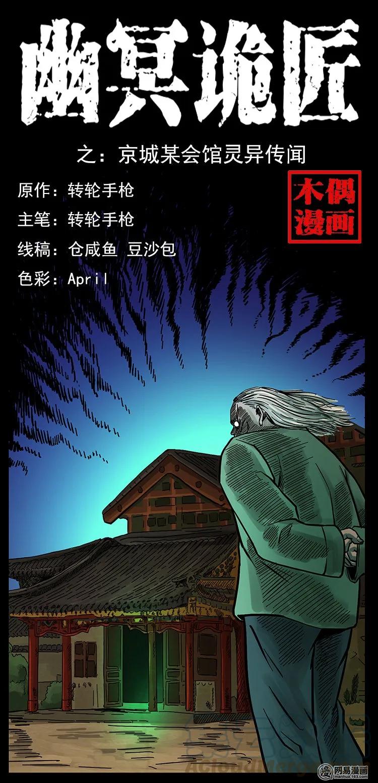 146 京城某会馆灵异传闻0